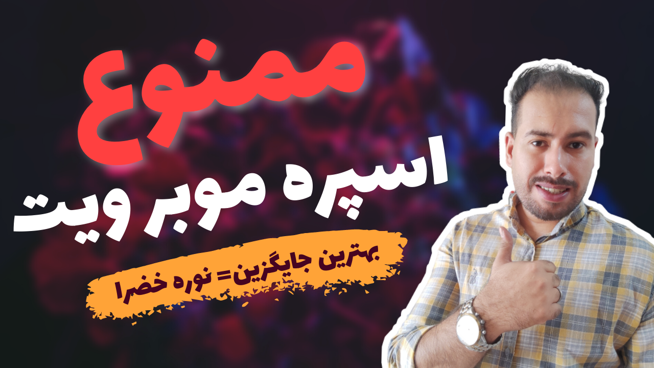 خرید اسپری موبر ویت