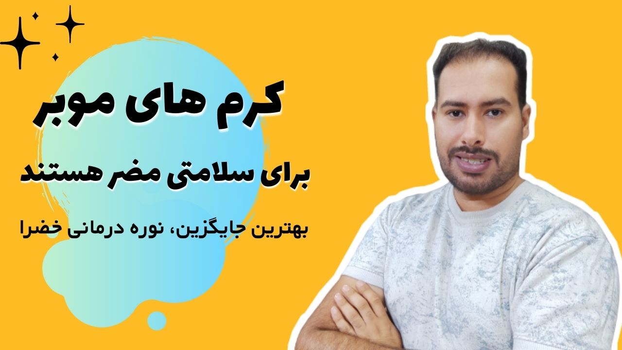 خرید کرم موبر