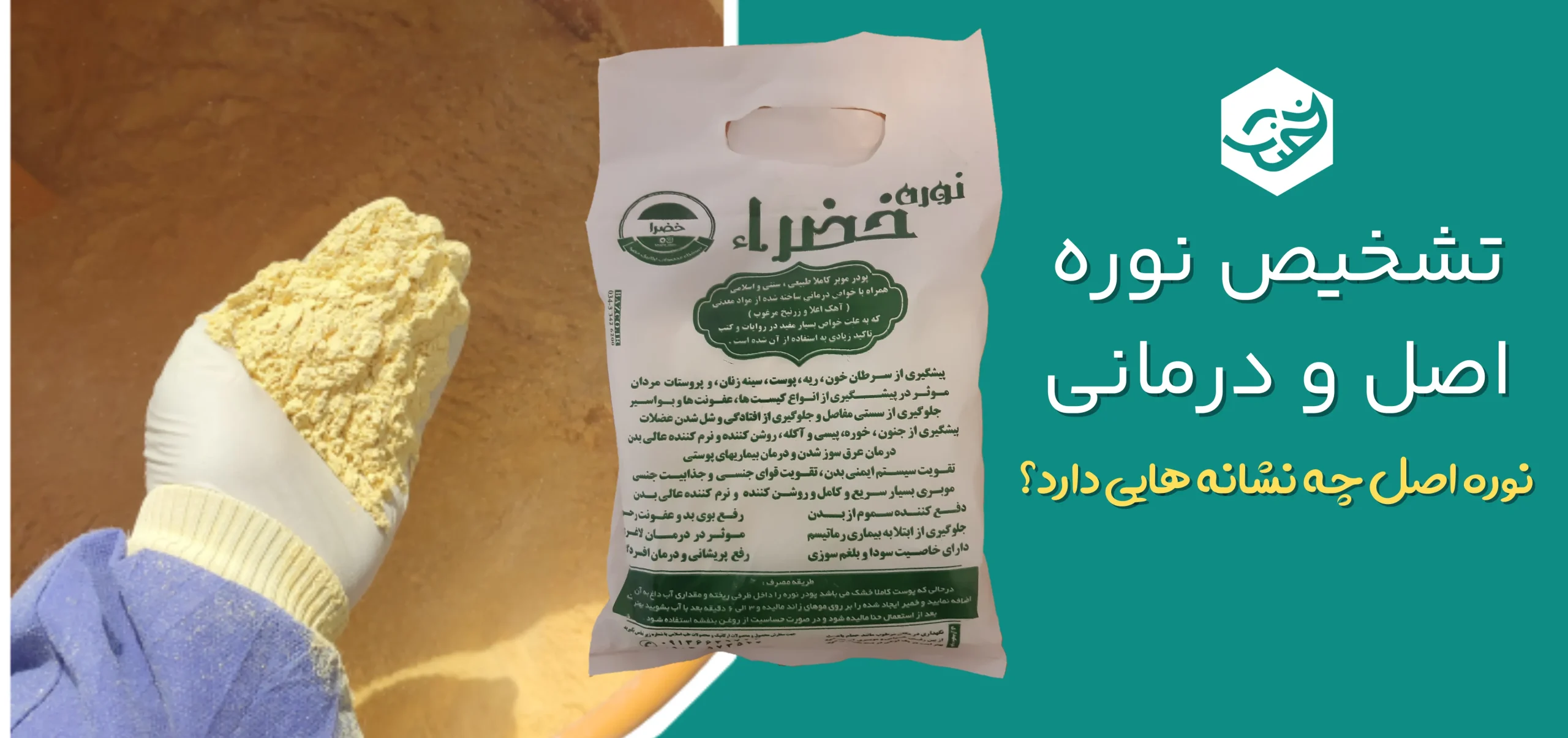 تشخیص نوره زرنیخ دار اصل