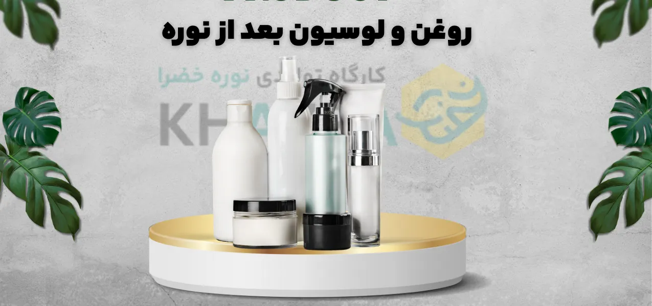 روغن بعد از نوره