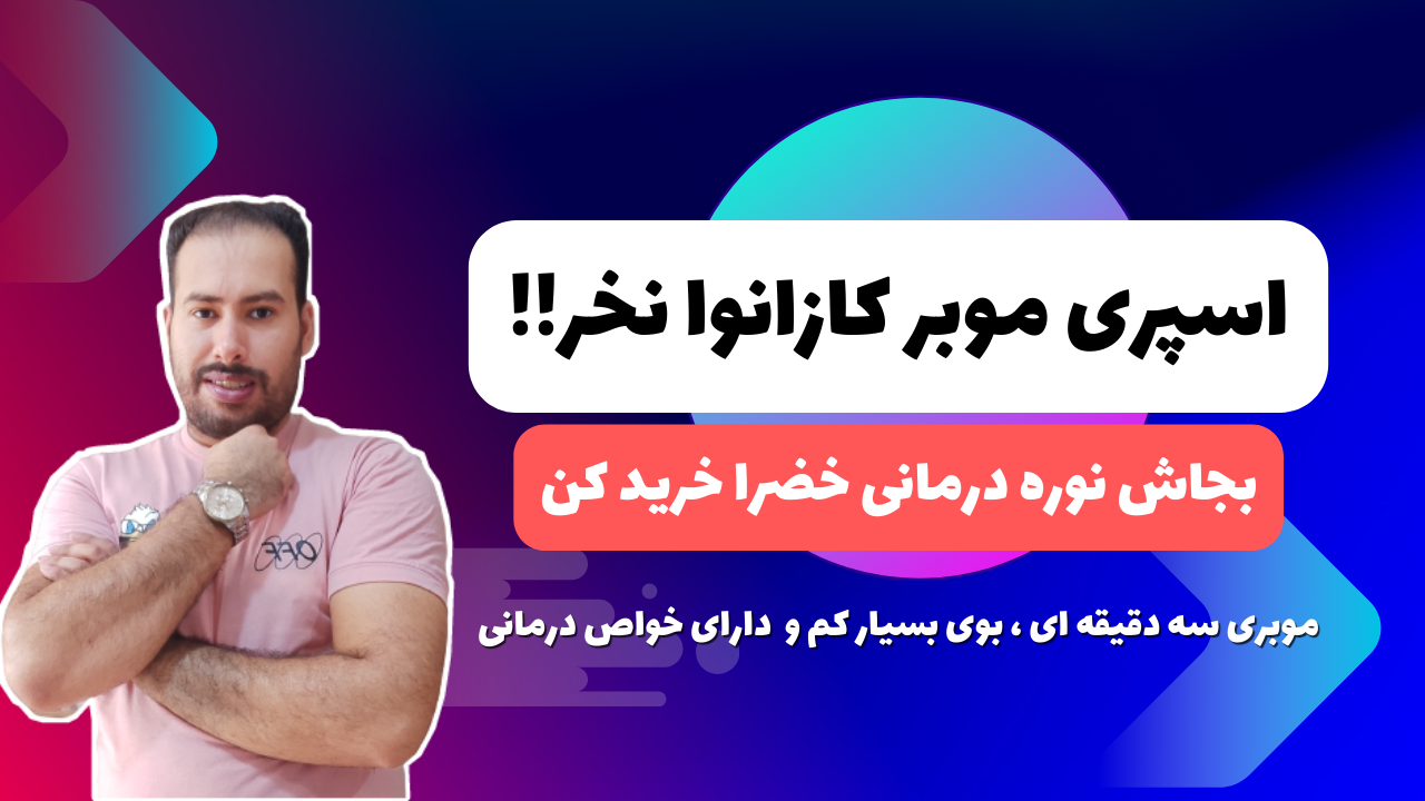 خرید اسپری موبر کازانوا