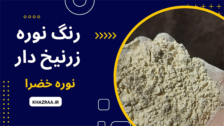 رنگ پودر نوره اصل