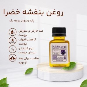 روغن بنفشه خضرا