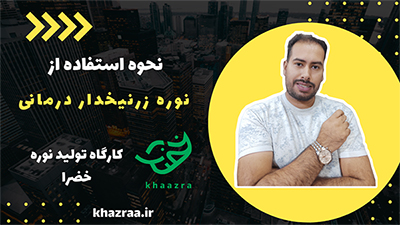 نحوه استفاده از نوره