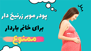 نوره برای خانم باردار
