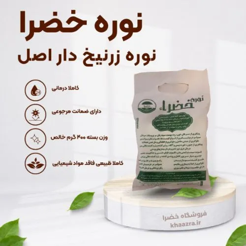 نوره زرنیخ دار خضرا