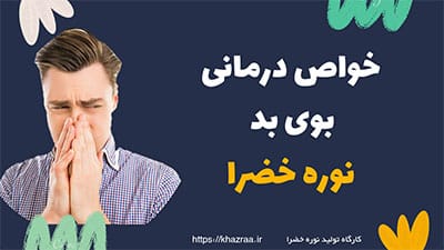 بوی بد نوره