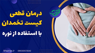 درمان کیست تخمدان