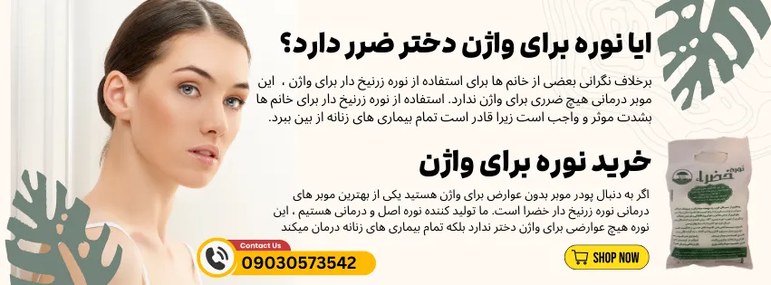 نوره برای دختر باکره