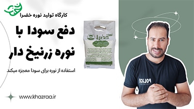 نوره برای سودا