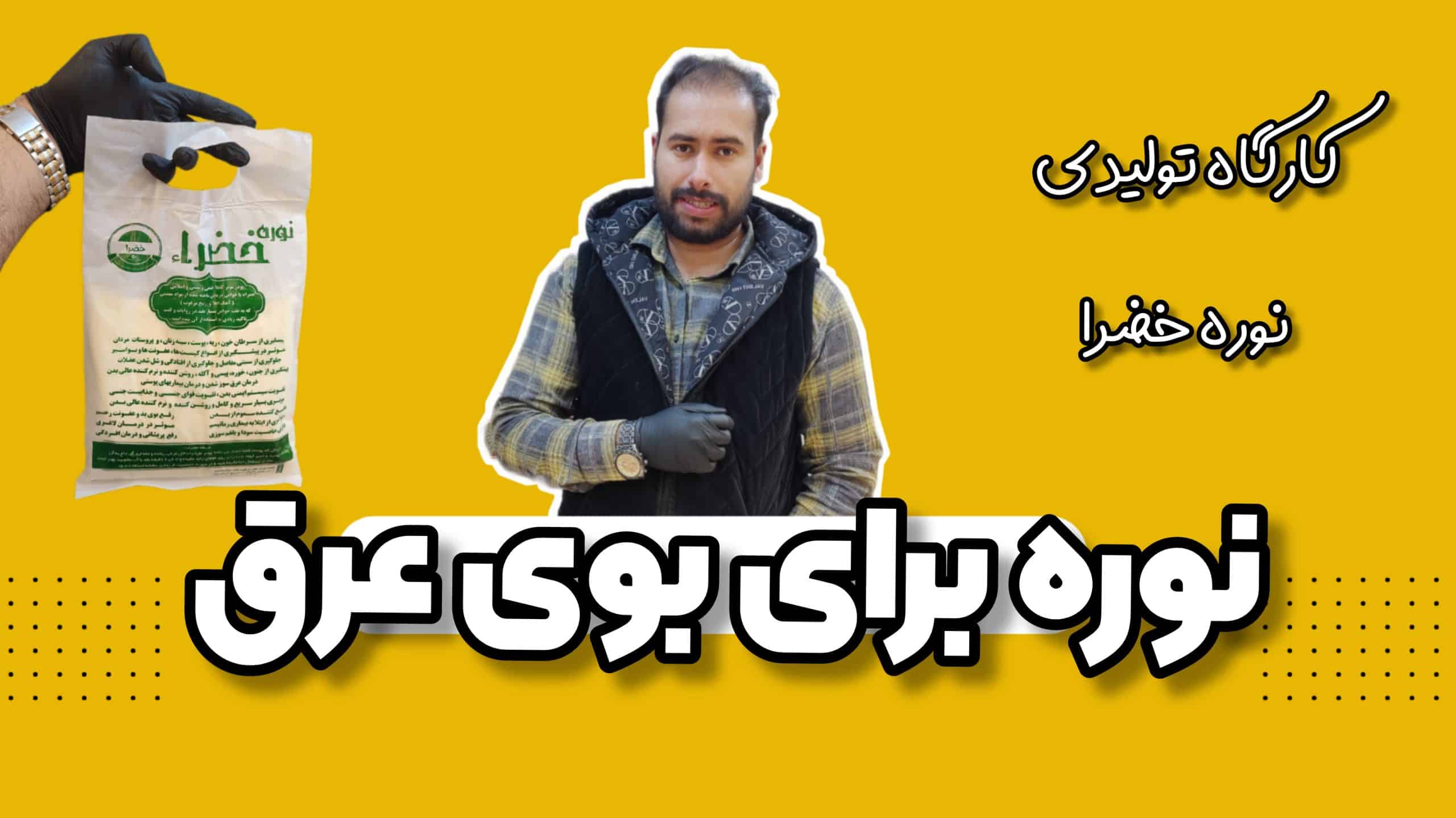 درمان بوی بد عرق