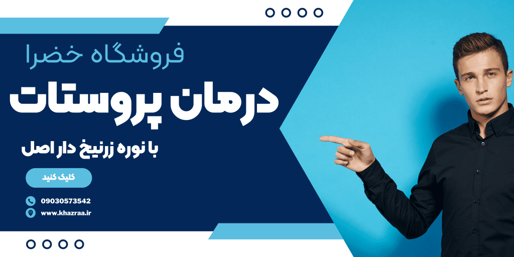 درمان پروستات با نوره