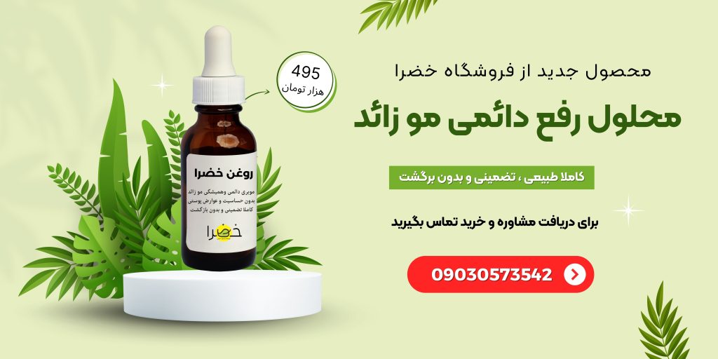 رفع دائمی مو زائد