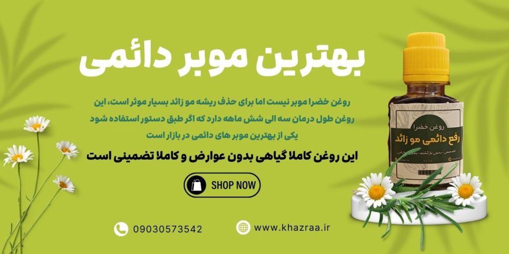 بهترین موبر دائمی
