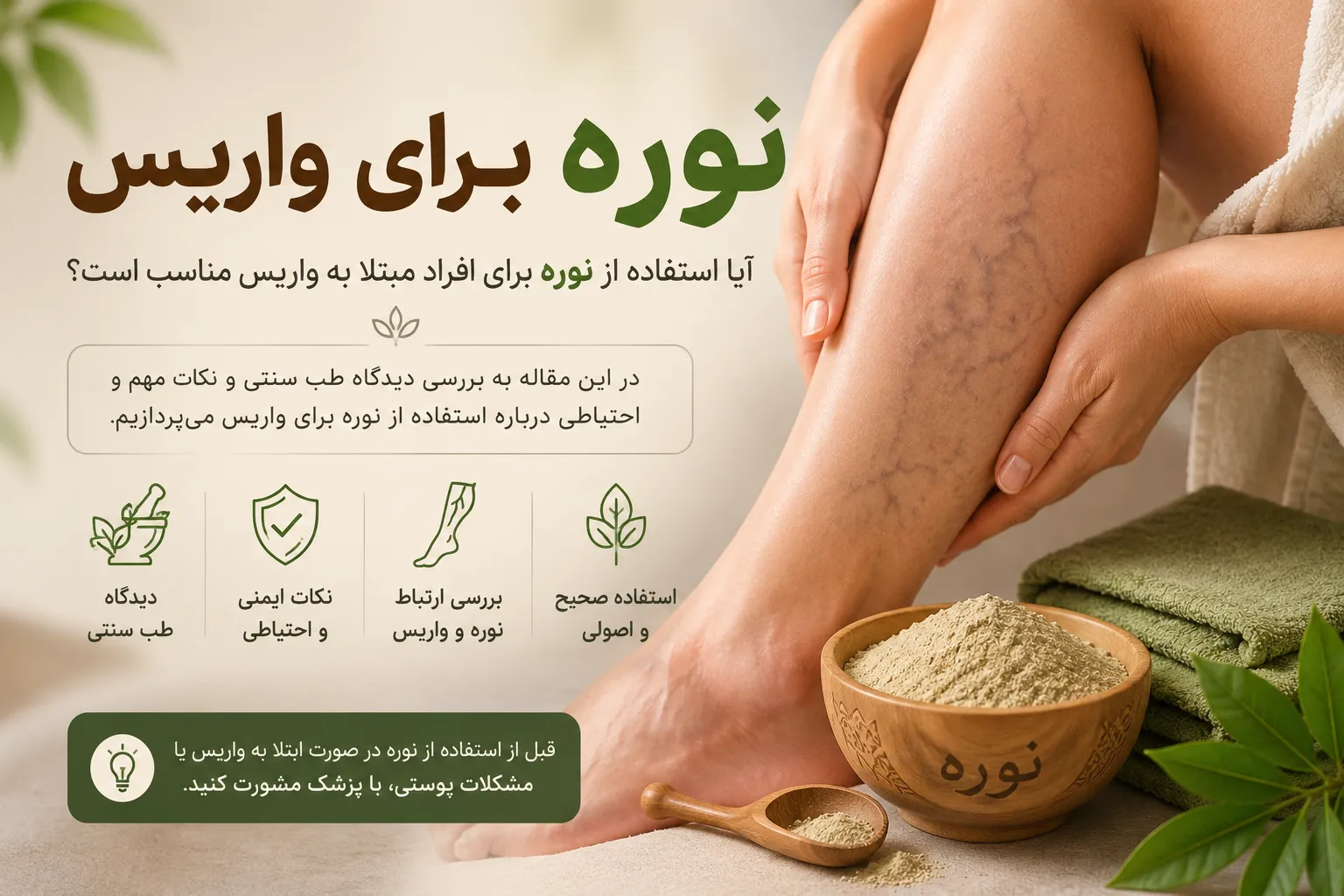 استفاده از نوره برای واریس
