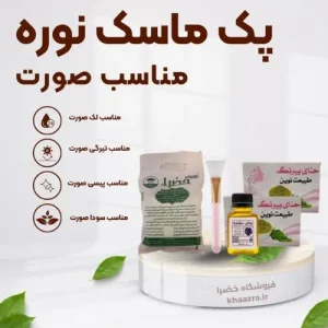 ماسک نوره خضرا