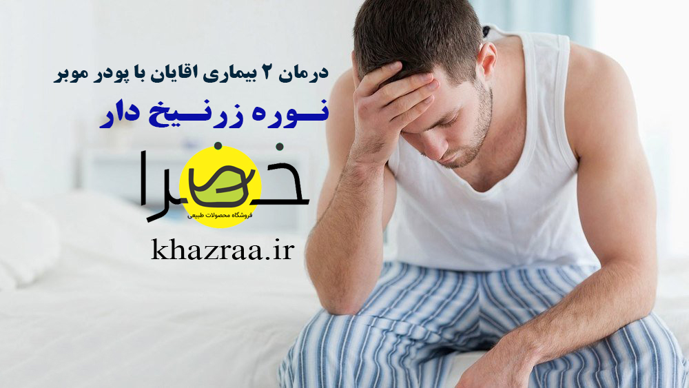 درمان بیماری اقایان