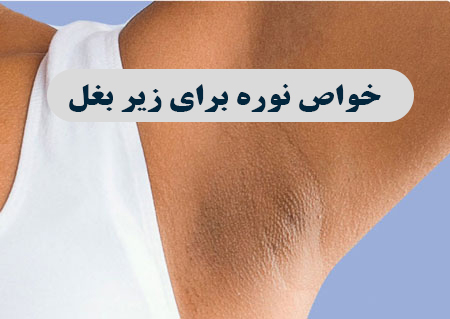 نوره برای زیر بغل