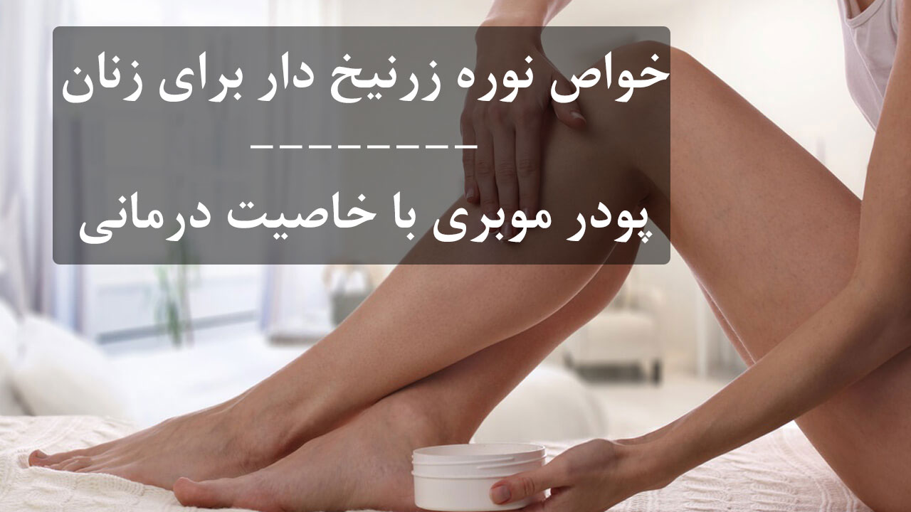 خواص نوره برای زنان