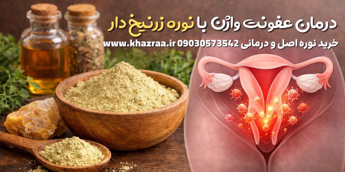 نوره برای عفونت واژن