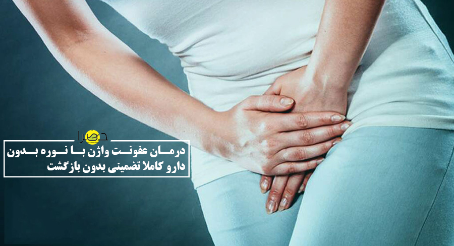 درمان عفونت واژن