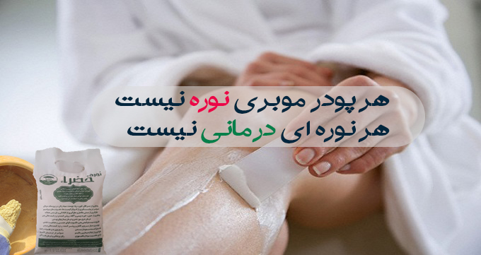 فرق نوره با واجبی