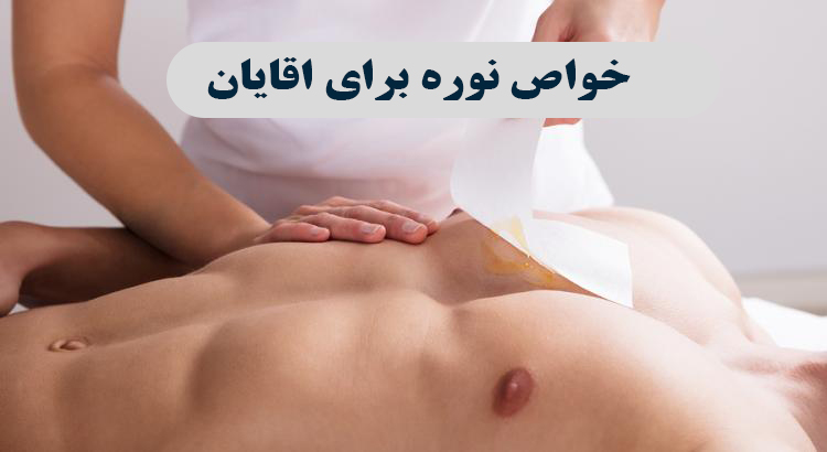 نوره زرنیخ دار برای اقایان