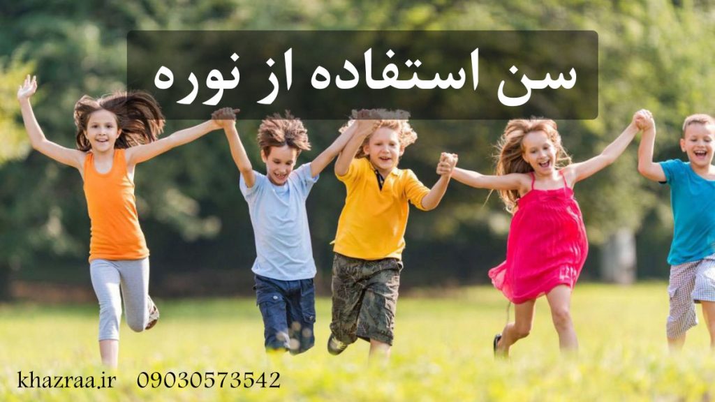 سن استفاده از نوره