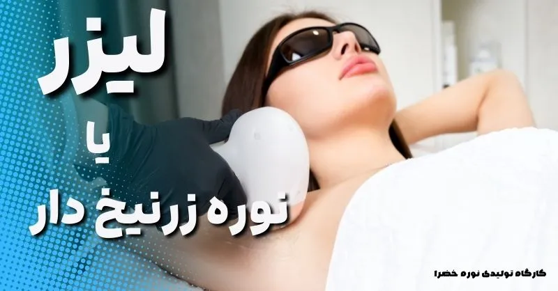 نوره یا لیزر