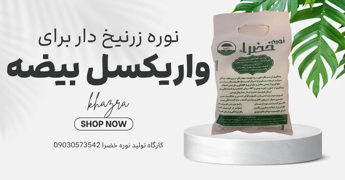 خواص نوره برای درمان واریکسل