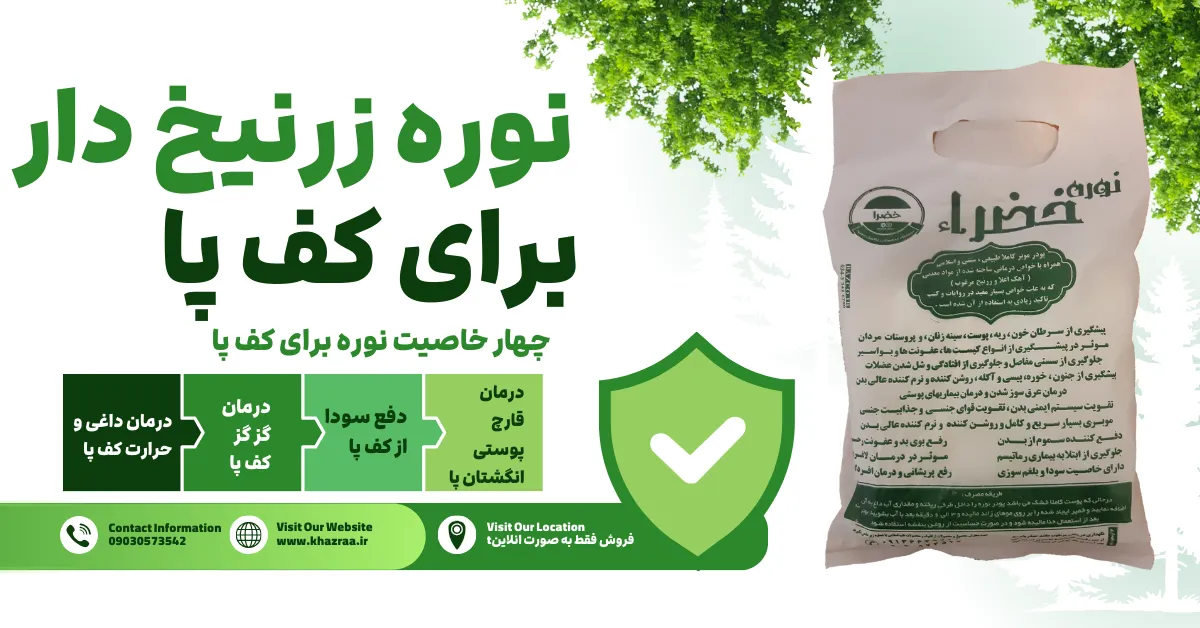 خواص نوره برای کف پا