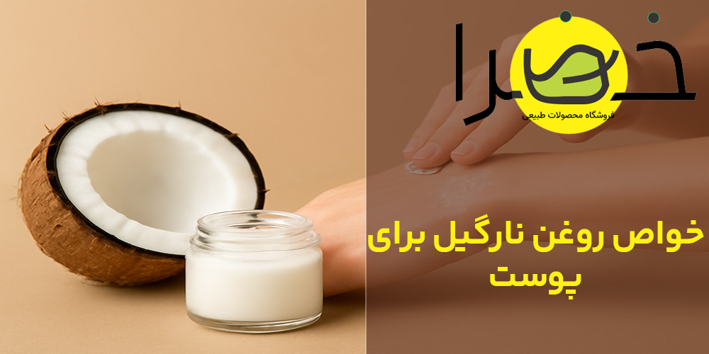 خاصیت های روغن نارگیل برای پوست