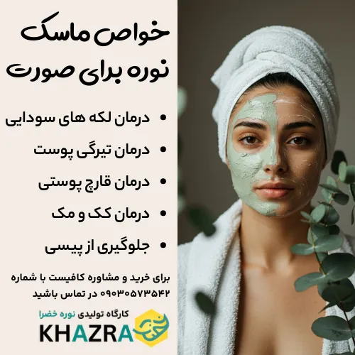 خواص نوره برای صورت