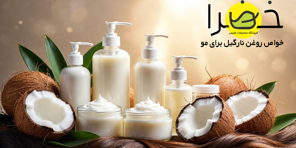 بهترین خواص روغن نارگیل برای مو
