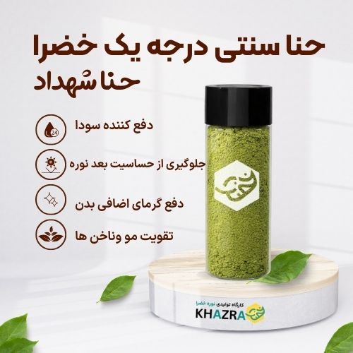 حنا درجه یک خضرا