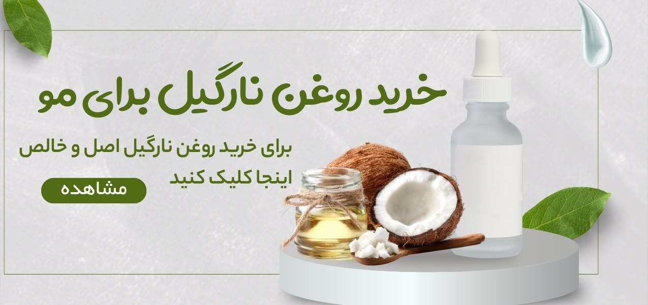 خرید روغن نارگیل برای مو