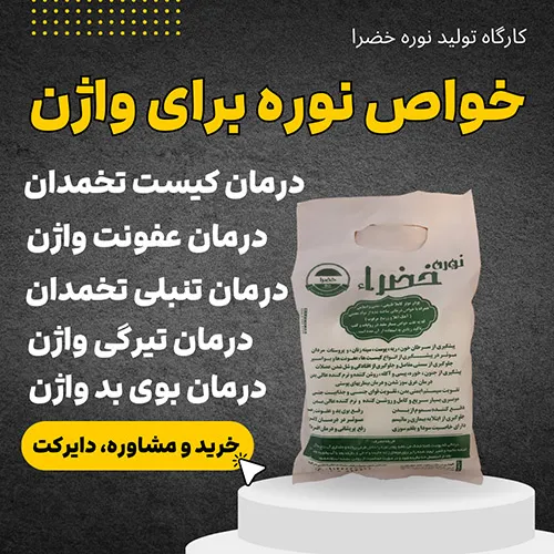 خواص نوره برای واژن دختر مجرد