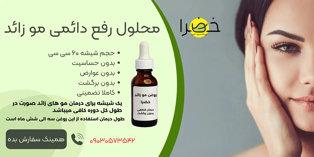 روغن رفع دائمی مو صورت