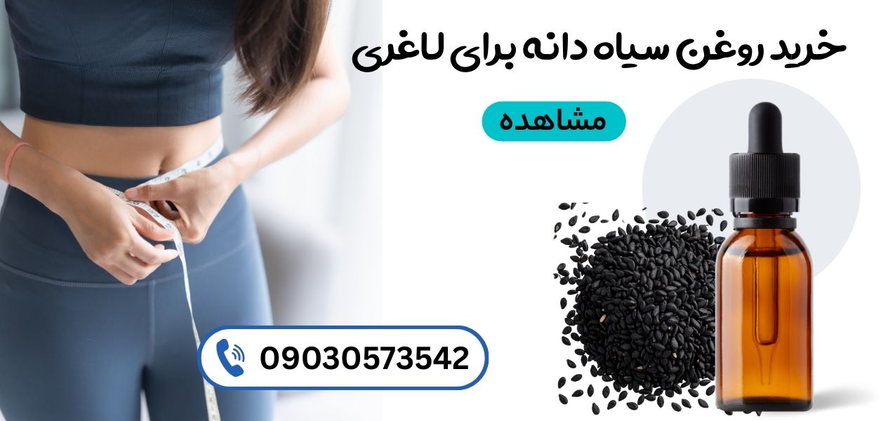 خرید روغن سیاه دانه برای لاغری