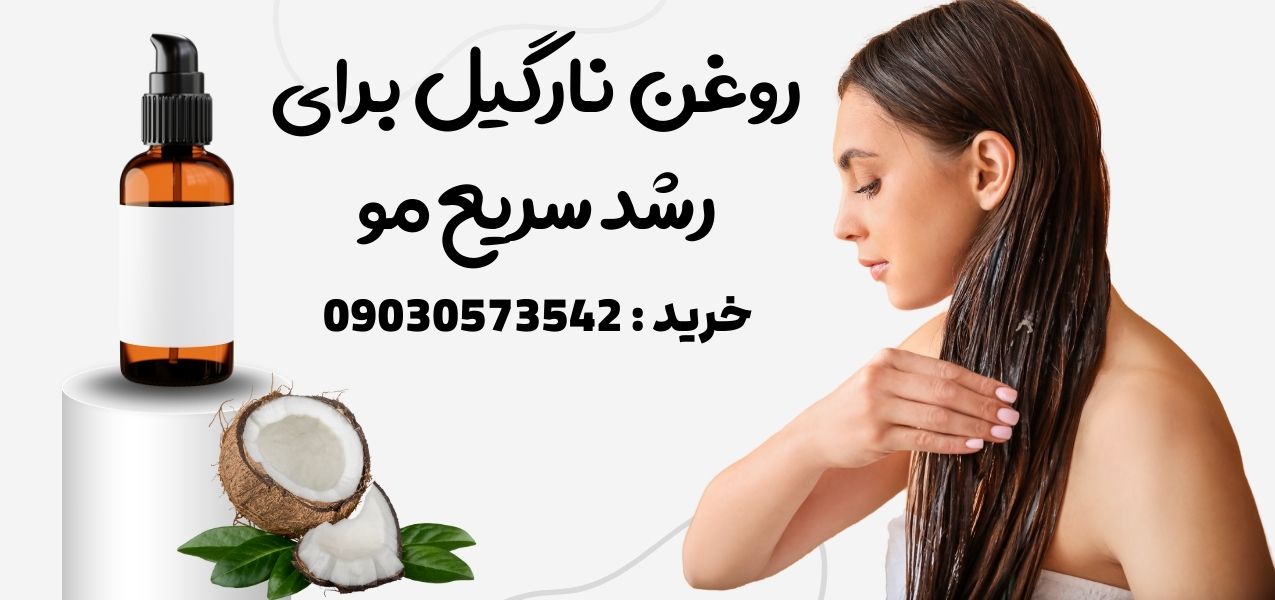 روغن نارگیل برای رشد مو