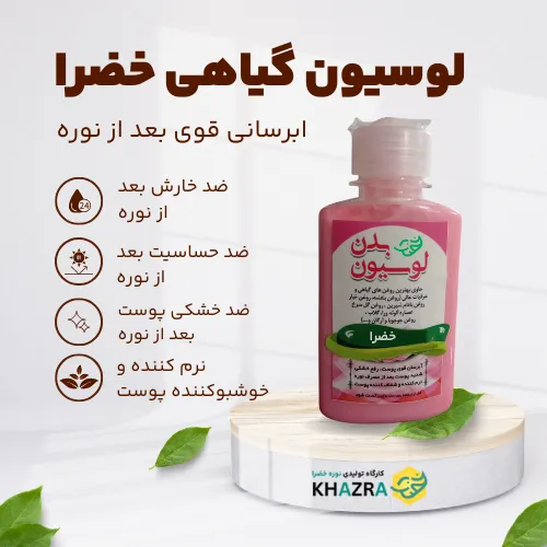 لوسیون گیاهی خضرا