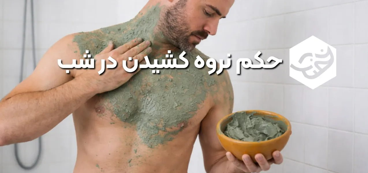 حکم نوره کشیدن در شب