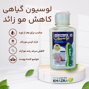 لوسیون مو زائد